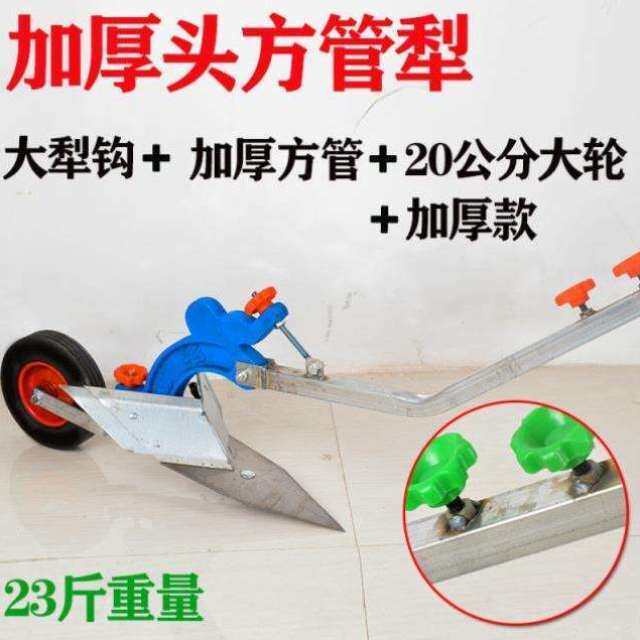 器人微耕机耕种犁锄农业工具手拉犁松土工单机神耕田挖沟手动耕地