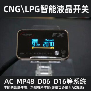 CNG油气转换开关自动汽车油改气AC300系统新款智能液晶显示数字屏