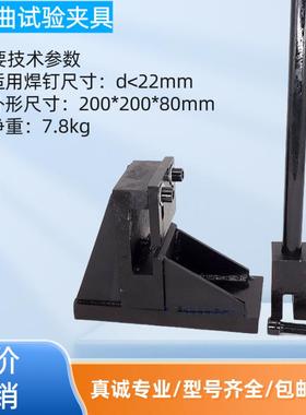 圆柱头焊钉弯曲试验装置 GB/T10433-2002 圆柱头焊钉拉伸夹具现货