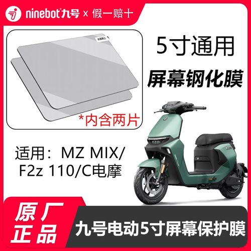九号f2z110屏幕膜mzmix仪表钢化膜5寸C80仪表保护膜显示屏膜原装