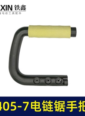 马特405-7/8电链锯手把盖手把电链锯木工锯挡板手把05946-05945