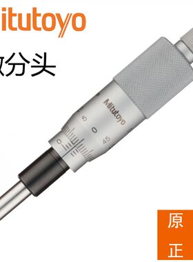 原装正品日本三丰微分头150-192 148-203数显千分尺测微头350-251