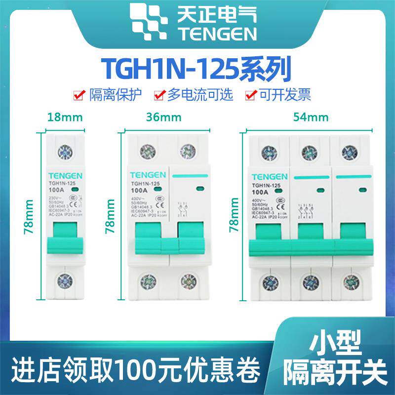 天正电气TGH1N-125导轨式隔离开关断路器2P3P4P63a100a替换HL30
