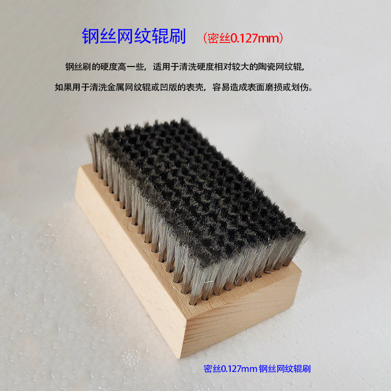 网纹辊印花轴清洗铜丝刷钢丝刷印刷版金银器清洁刷0.127/0.076mm