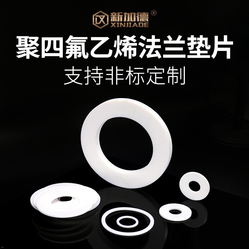 四氟垫片法兰垫片DN450/DN500/DN600/DN700/DN800/DN900/DN1000
