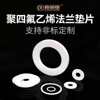 四氟垫片法兰垫片DN450/DN500/DN600/DN700/DN800/DN900/DN1000