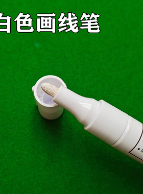 台球桌布画线笔台尼画线笔白色记号笔更换台尼工具台球定位记号