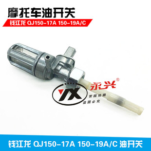 钱江原厂配件 C御龙QJ125 19A 26A油箱开关油开关 钱江龙QJ150