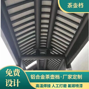 铝合金茶壶档飞檐组合屋檐荷包椽飞椽封檐板瓦口板牛腿铝代木构件