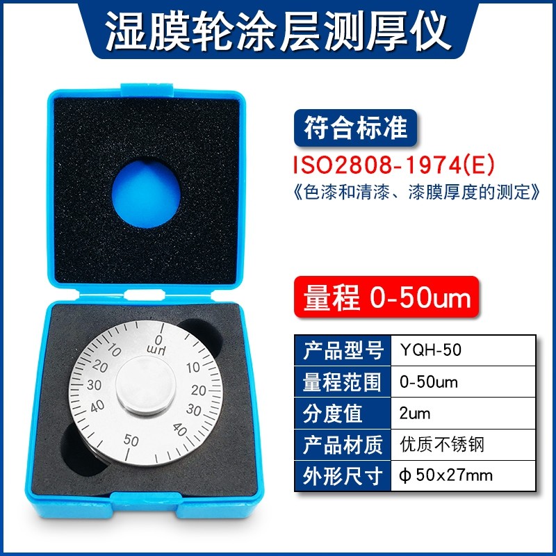 高精度YQH湿膜轮涂层测厚仪0-25/0-50um涂料油漆滚轮式湿膜厚度规