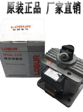 浙江乐邦电气交流牵引电磁铁MQA-15N 吸力15KG行程30MM 全铜380V