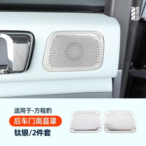 方程豹5中控仪表台中置喇叭罩不锈钢保护贴盖改装配件内饰全专用