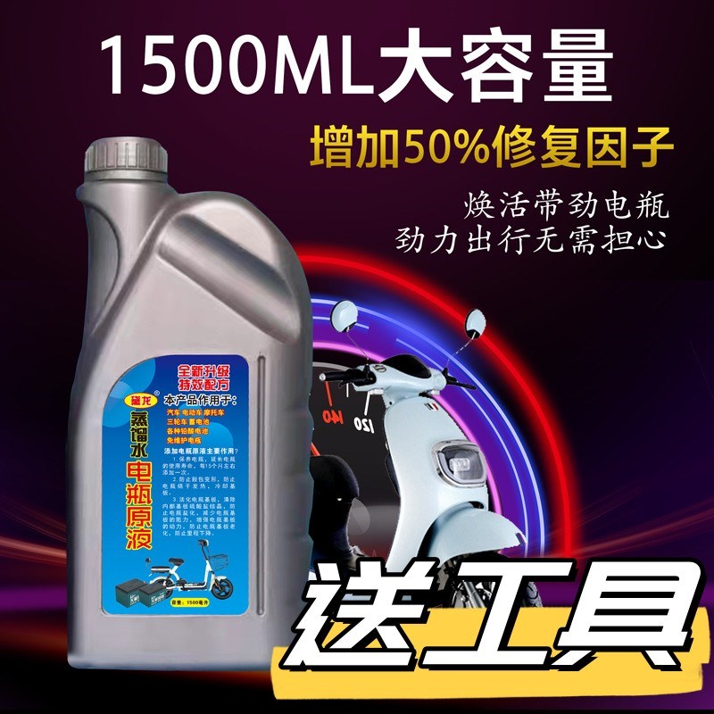 戴龙通用型电瓶原液电动车电池修复补充液蒸馏水电解液