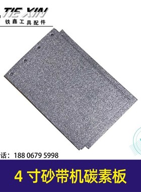 铁鑫电动工具配件9403砂带机4寸110砂带机配件砂带机碳素板 05651