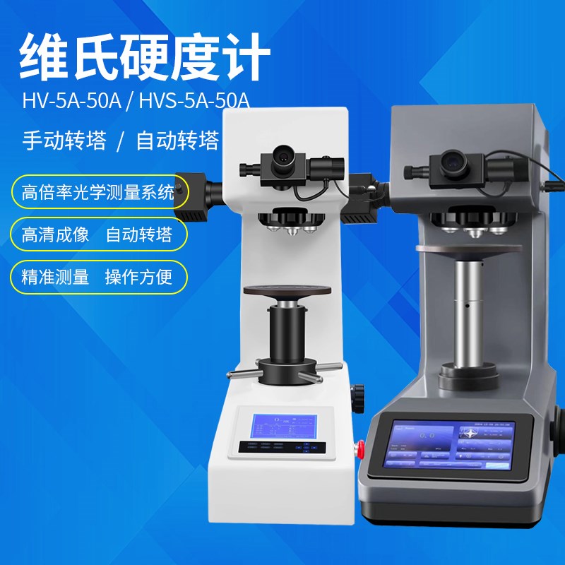 显微维氏硬度计HVS5-50A手动自动转塔表面渗碳层热处理维氏硬度计