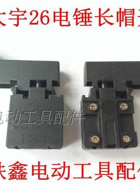 鉄鑫电动工具配大宇26电锤开关大可以电锤开关配件电锤开关04617
