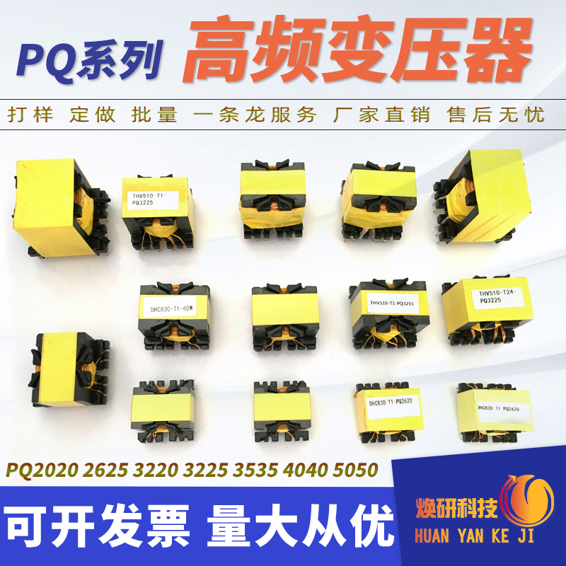 高频变压器打样PQ2020-2625-3225-3220-3535-4040-UPQ5050批量定