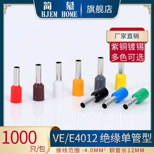 VE E 4012管型端子紫铜管形冷压接线端子欧式针形4.0接头线耳铜鼻