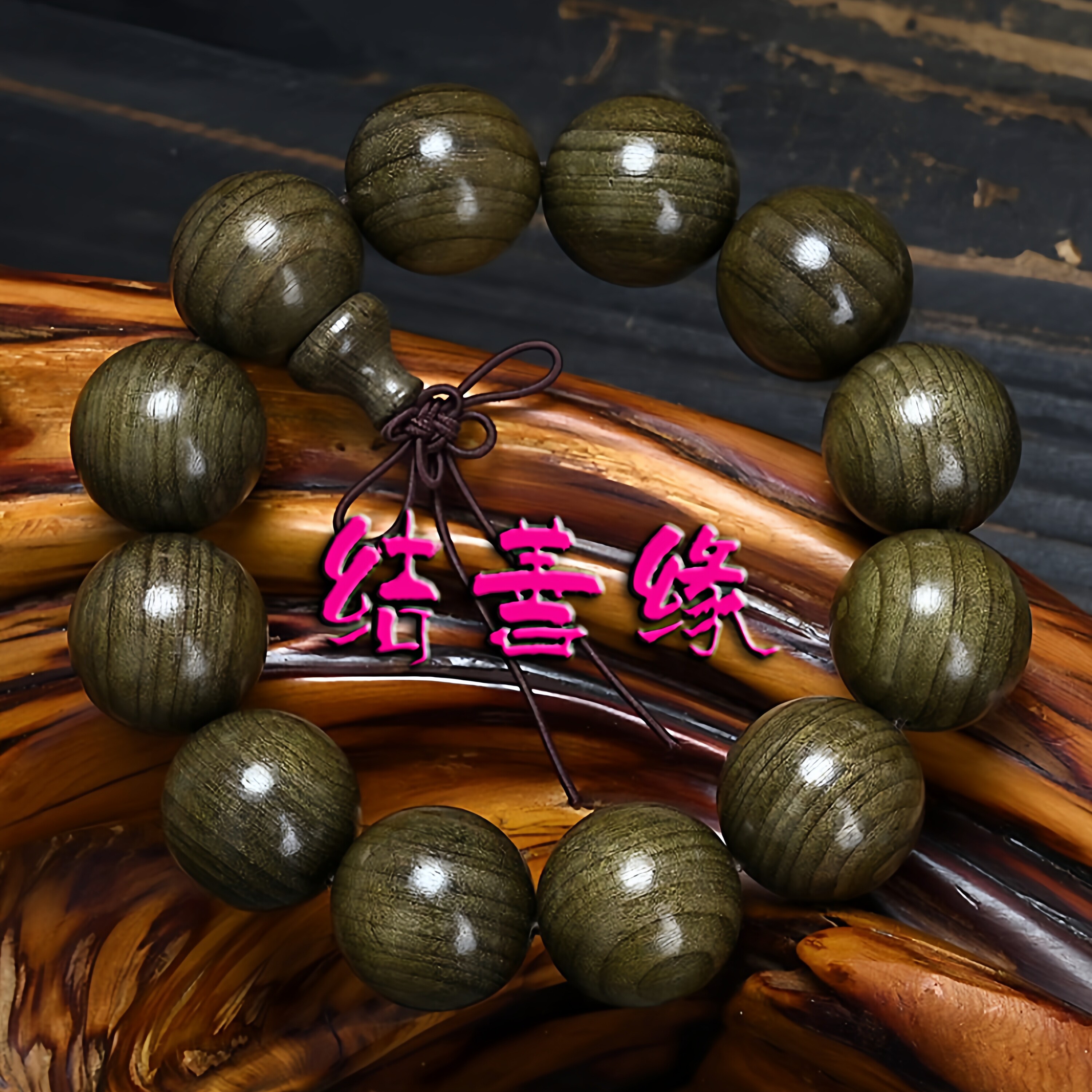 结善缘金丝楠阴沉木手串男款佛珠绿料满水波纹老料顺纹猫眼女手链