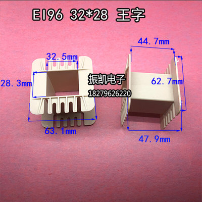 。32X28低频EI 96 32*28工字环保增强尼龙变压器胶芯 线圈骨架