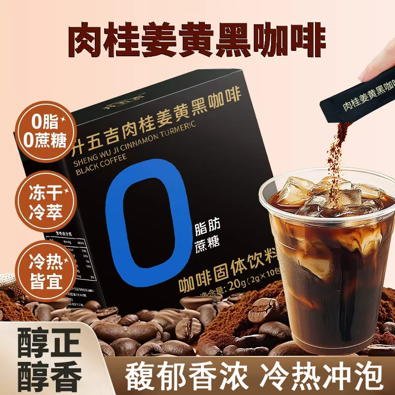 升五吉精选咖啡粉肉桂姜黄黑咖啡冷热兼可美式速溶0脂0蔗糖无糖