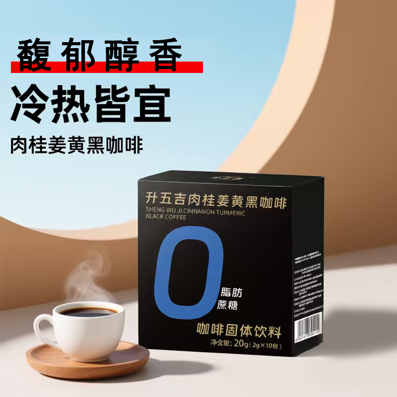 国产升五吉肉桂姜黄黑咖啡美式速溶0脂0蔗糖无糖精咖啡粉