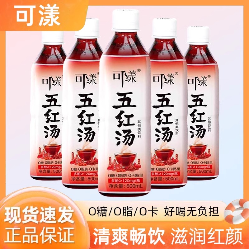 可漾红豆红枣枸杞茶五红汤500ml*6瓶装0糖0脂0卡植物饮料养生茶饮