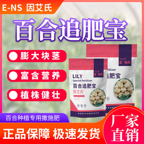 因艾氏百合追肥宝百合种植专用膨大块茎富含营养植株健壮水溶肥料