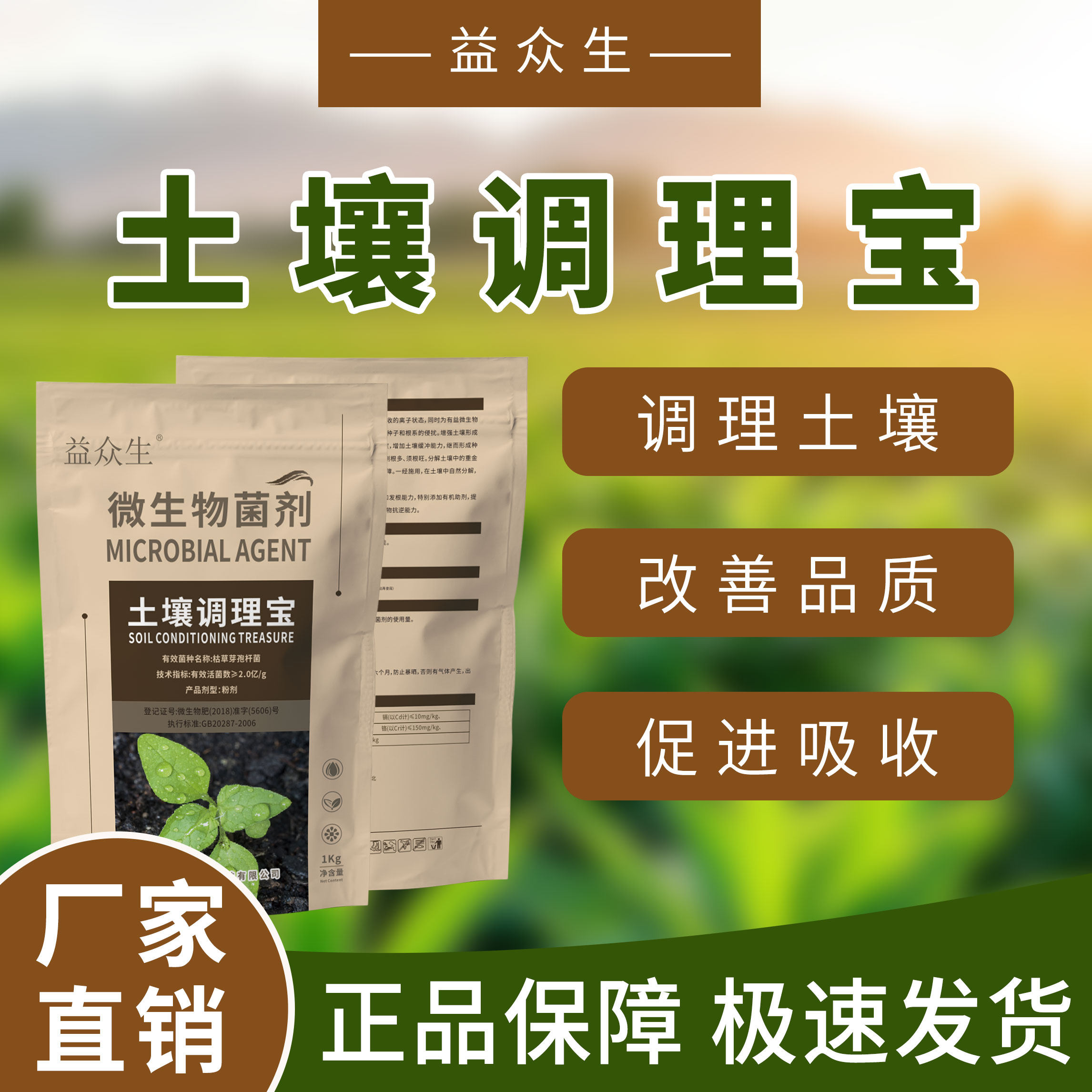 益众生土壤调理宝沙姜种植松土免深耕改善板结盐碱重茬微生物肥料