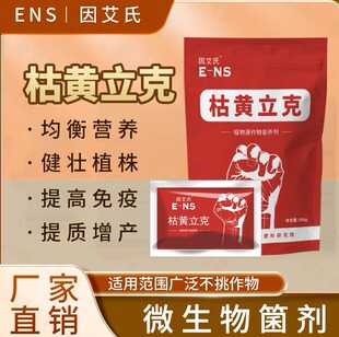 因艾氏枯黄立克复合微生物菌剂枯萎立枯黄枯炭疽疫病新型生物制剂