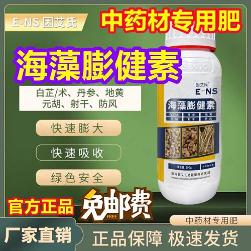 因艾氏海藻膨健素药材专用肥补充营养膨大果实提高产量水溶叶面肥