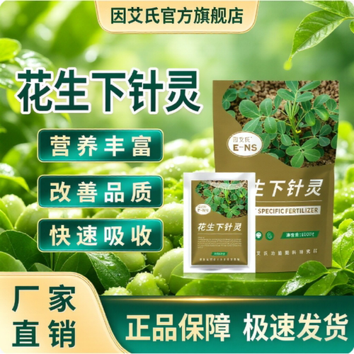 因艾氏花生下针灵花生膨果转色生根壮苗提质增产预防黄叶水溶肥料