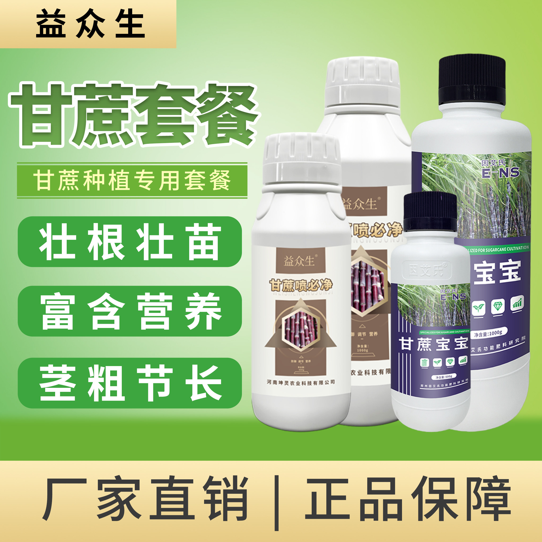 益众生甘蔗套餐甘蔗种植专用壮根壮苗茎粗节长补充营养微生物肥料
