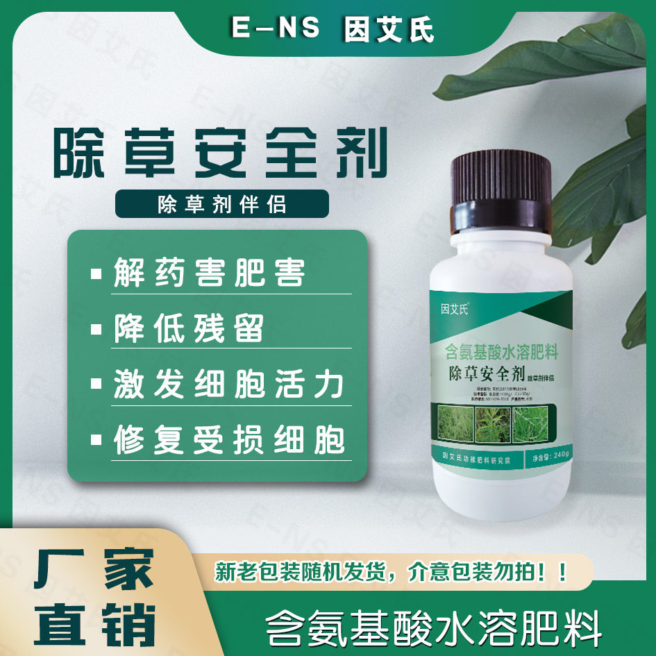 因艾氏除草安全剂植物专用解药害肥害降低残留提苗壮棵助剂水溶肥图片
