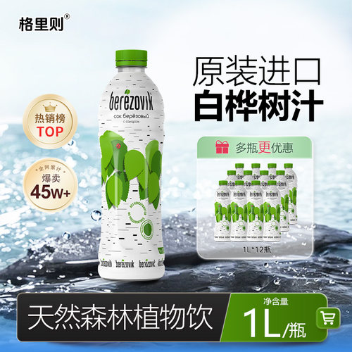 白俄罗斯原装进口白桦树汁格里则大瓶桦树汁液植物饮品0脂肪1L/瓶