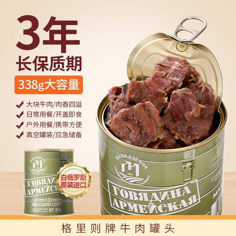 白俄罗斯原装进口开罐即食牛肉罐头大块肉嫩汤鲜野餐露营牛肉罐头