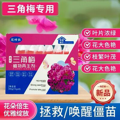 植物再生剂浓缩营养液绿植物三角梅养花卉盆栽家庭园艺料水溶