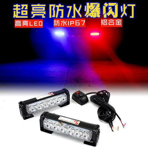超亮LED大功率短排爆闪灯摩托车汽车中网警灯前杠改装开道灯警示