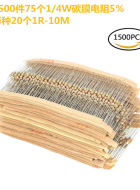 1500件75个型号1/4W碳膜电阻器1R-10M插件电阻元件包精度