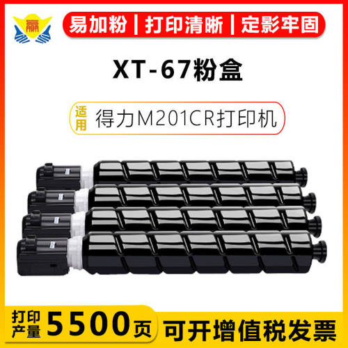 适用得力XT-67带碳粉成品粉盒deli M201CR带原色鼓芯通用成品鼓价