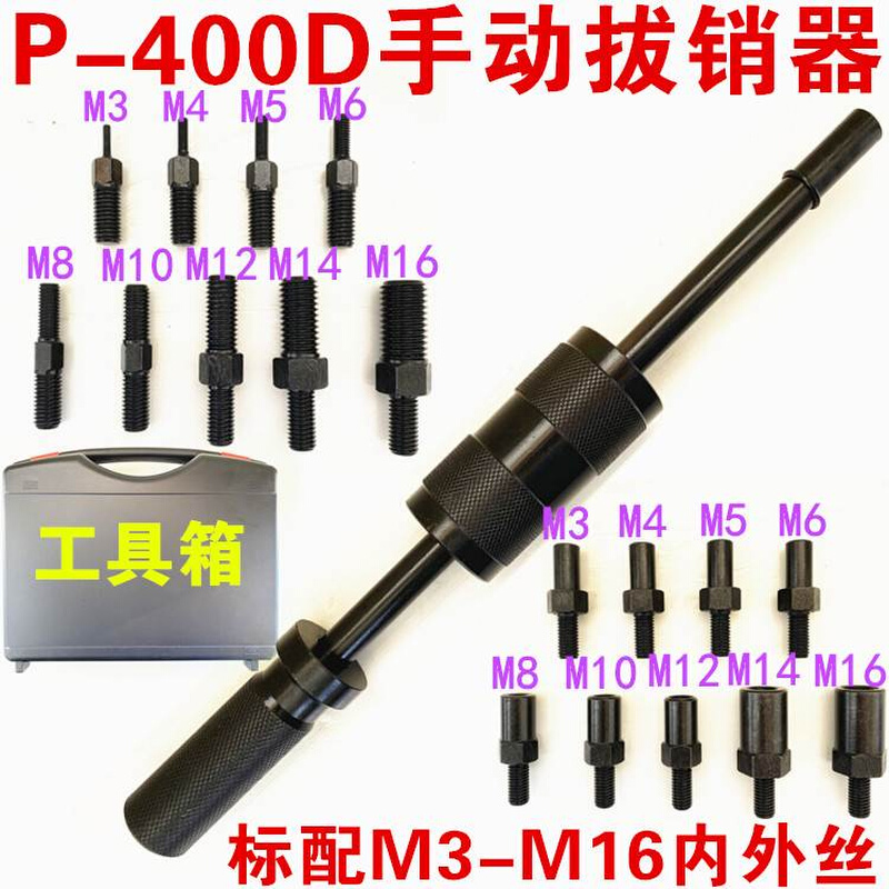 P400AB手动拔销器重型机械拉拔锤M3-M16内外螺纹定位锥销拆卸工具 五金/工具 销 原图主图