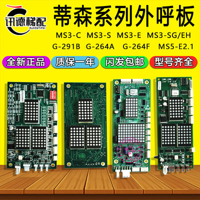 蒂森MS3-C外呼板MS3-S/E/SG/EH/MS5-E2.1外召显示G-291B G-264A/F