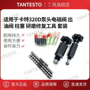 适用于卡特320D泵头电磁阀出油阀柱塞研磨修复工具套装