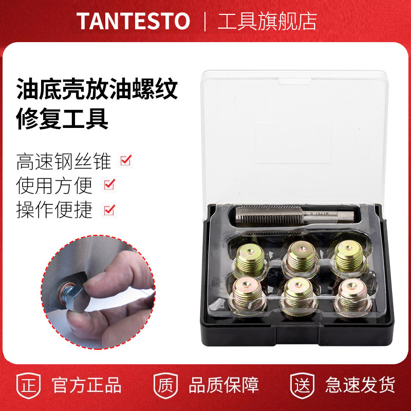 汽车受损油底壳放油螺丝TANTESTO