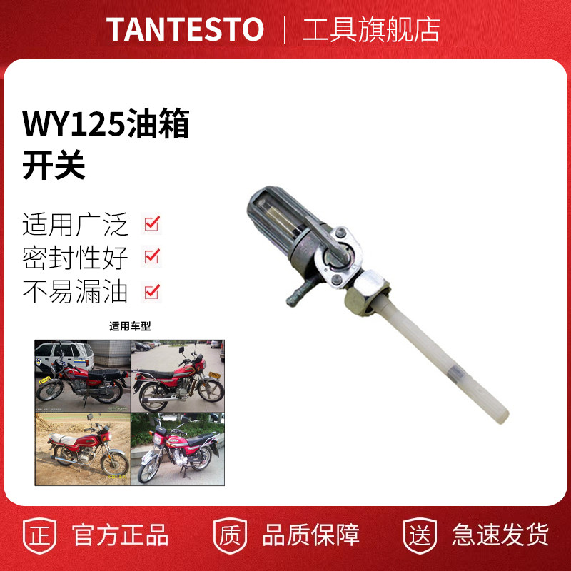 摩托车配件油箱开关配件TANTESTO