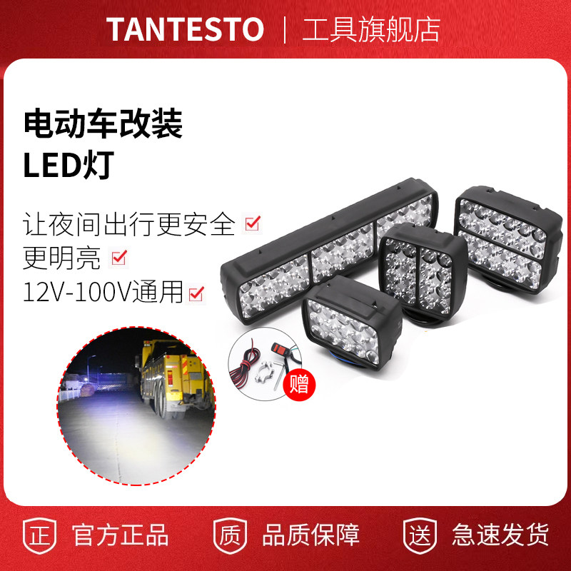 电动车超亮LED灯配件TANTESTO