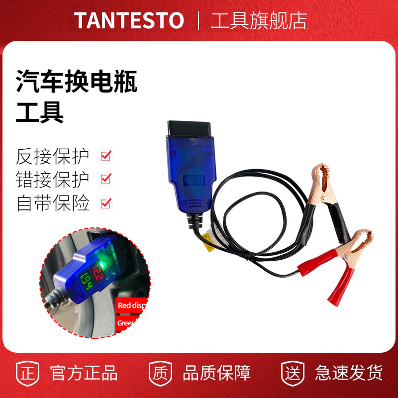 汽车电脑断电记忆器工具TANTESTO
