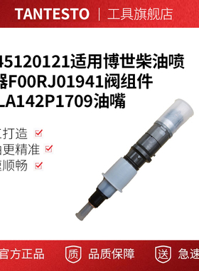 0445120121适用博世柴油喷油器F00RJ01941阀组件DLLA142P1709油嘴