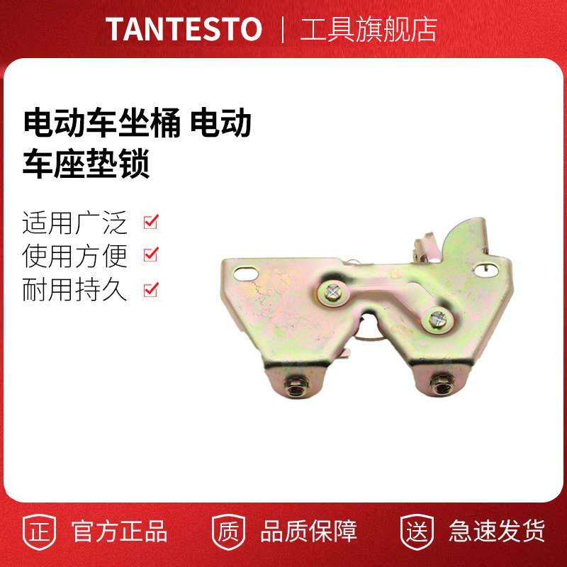 电动车座垫锁架配件TANTESTO