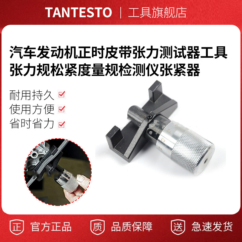 正时皮带张力测试器工具tantesto